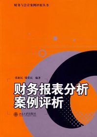 财务报表分析案例评析 【正版九新】