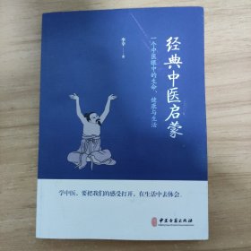 经典中医启蒙（一个中医眼中的生命、健康与生活，《儿童健康讲记》作者李辛医师的最新力作）