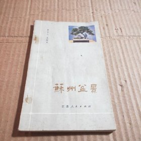 苏州盆景