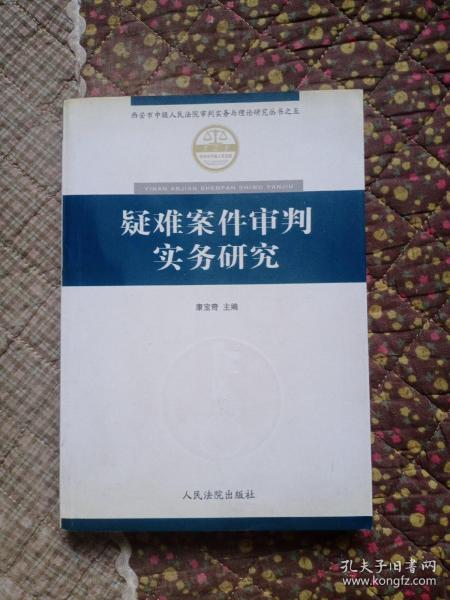 疑难案件审判实务研究