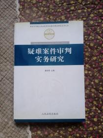 疑难案件审判实务研究