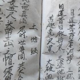 线装精写本灶王经宅神经血盆经三煞真经十王妙经金刚神咒东岳经床公床婆经太岁经