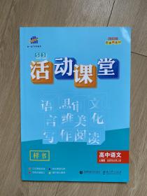 5.3活动课堂 高中语文 人教版 选择性必修上册 样书 2022版