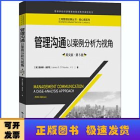 管理沟通：以案例分析为视角（英文版·第5版）/工商管理经典丛书·核心课系列