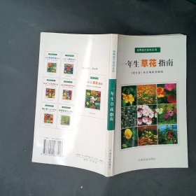 一年生草花指南