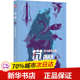 保正版！觉醒 2 熊与狼的战争9787559846044广西师范大学出版社(法)让-巴蒂斯特·德帕纳菲厄