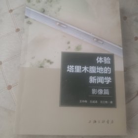 体验塔里木腹地的新闻学（影像篇）