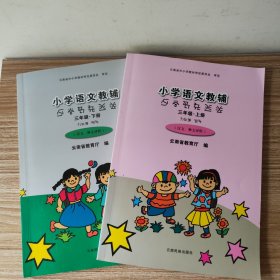 小学语文教辅（三年级·上下册）汉文、彝文对照