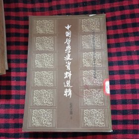 中国哲学史资料选辑 （近代之部 上）