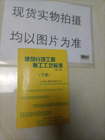 建筑分项工程施工工艺标准（上下册）（全二册）