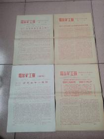 老报纸—阳泉矿工报1982年4期增刊（难得 95品）