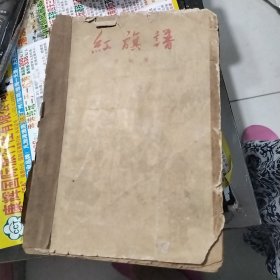 红旗谱梁斌著中国青年出版社出版（北京东四12条老君堂11号）北京市书刊出版业营业可证出字第036号广东人民出版社重印（广州光孝路17号广东省新华书店发行 广东人民印刷厂印刷850×1168毫米1/3216印2插页1958年1月北京第1版1961年12月广州第1次印刷印数：1-10，200定价（4）1.22元