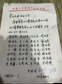 七十年代初的中国人民解放军总政治部信函、有部长魏伯亭签名