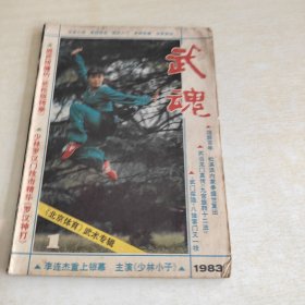 武魂1983 1-