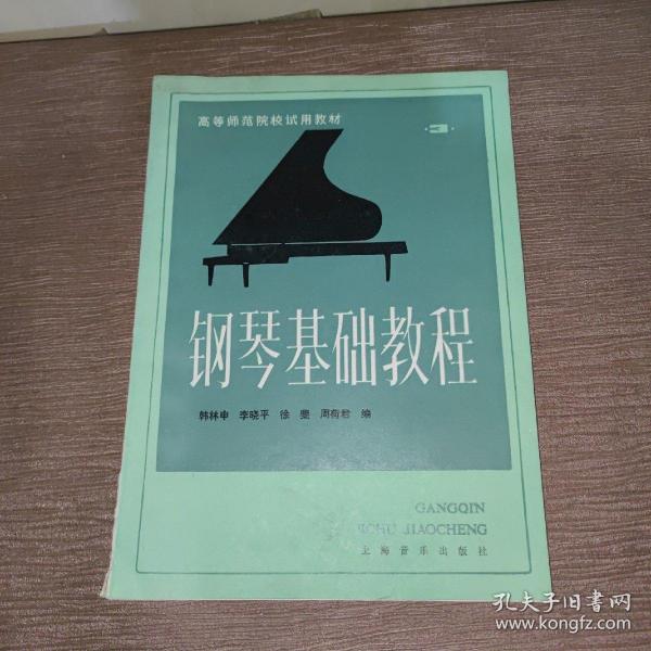 高等师范院校试用教材 钢琴基础教程