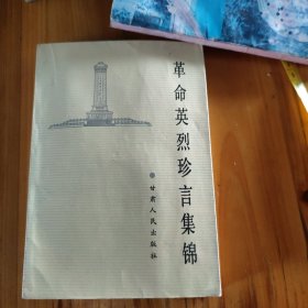 革命英烈珍言集锦