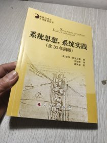 系统思想,系统实践(含30年回顾)