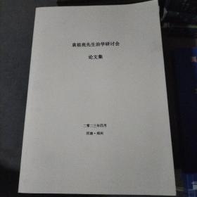 袁祖亮先生治学研讨会论文集（2023） 作者:  郑州 出版社:  郑州