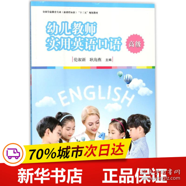 幼儿教师实用英语口语（高级）/全国学前教育专业（新课程标准）“十三五”规划教材