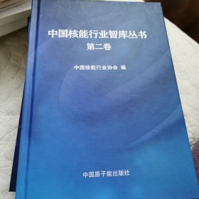 中国核能行业智库丛书