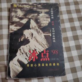 冰点98:寻回心灵深处的感动