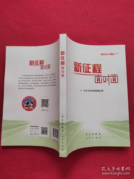 《新征程面对面—理论热点面对面·2021》