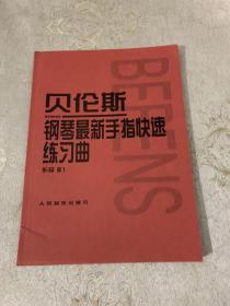 贝伦斯钢琴最新手指快速练习曲（作品61）