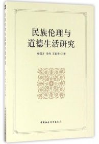 【正版新书】民族伦理与道德生活研究