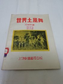 世界土风舞’体育丛书‘（16开本，沈明珍著，上海勤奋书局1952年3版）2024.3.29日上