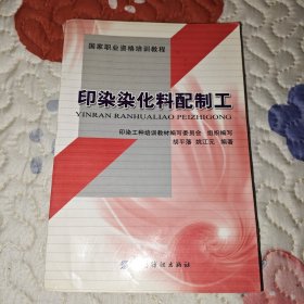 国家职业资格培训教程：印染染化料配置工