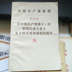 中国共产党章程在中国共产党第十一次全国代表大会上关于修改党的章程的报告