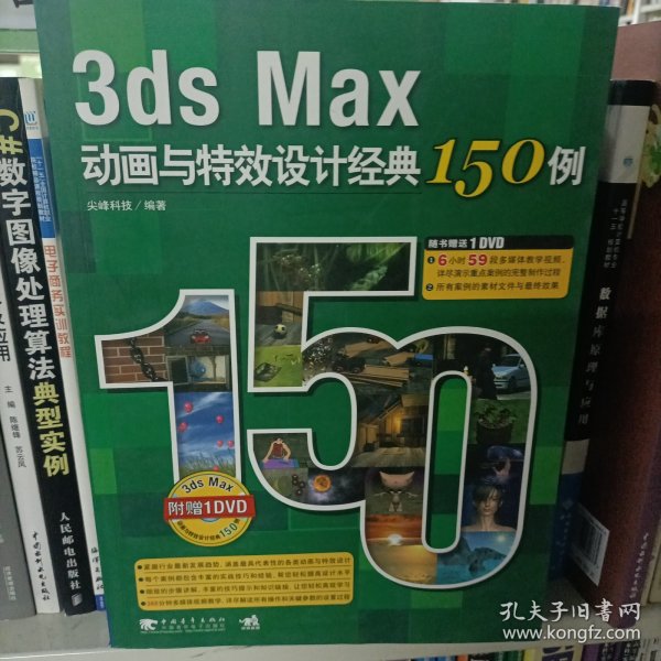 3ds Max动画与特效设计经典150例