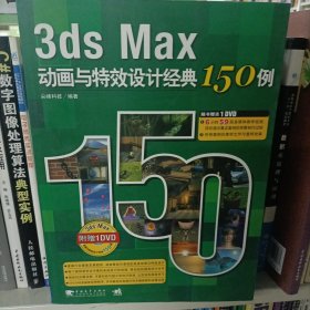 3ds Max动画与特效设计经典150例