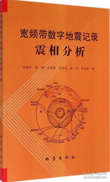 宽频带数字地震记录震相分析