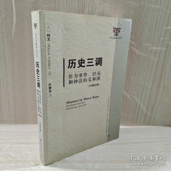 历史三调：作为事件、经历和神话的义和团（中译修订版）