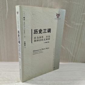 历史三调：作为事件、经历和神话的义和团（中译修订版）