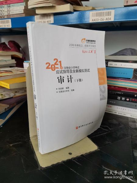 轻松过关1 2021年注册会计师考试应试指导及全真模拟测试 审计 2021CPA教材 cpa