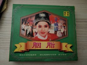 越剧经典 胭脂 2VCD