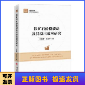 铁矿石价格波动及其溢出效应研究