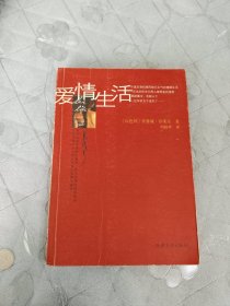 爱情生活