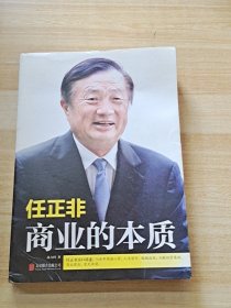 任正非：商业的本质