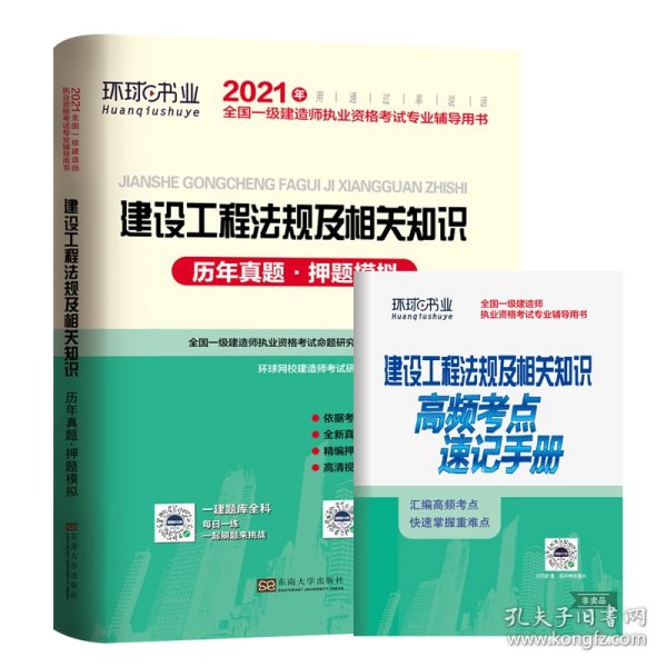 2015年全国一级建造师执业资格考试专业辅导用书：建设工程法规及相关知识历年真题·押题模拟