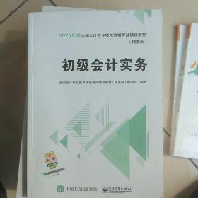 中华会计网校2019年 初级会计师 初级会计实务 精要版教材 考试辅导图书助力梦想成真轻松备考过关