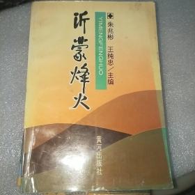 《沂蒙烽火》