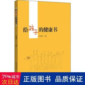 给孩子的健康书 素质教育 编者:陈敏丽