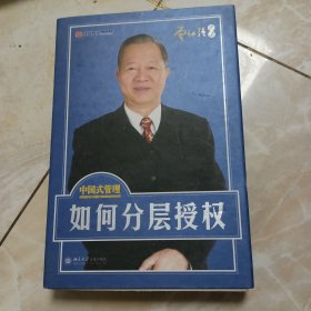 中国式管理 如何分层授权 曾仕强主讲 6光盘+书