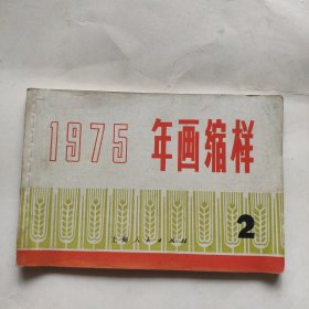 1975年上海年画缩样