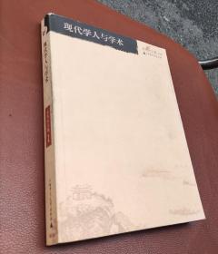 现代学人与学术