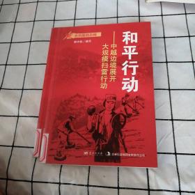 和平行动：中越边境展开大规模扫雷行动/共和国的历程