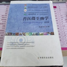 兽医微生物学（第5版）/普通高等教育农业部“十二五”规划教材，全国高等农林院校“十二五”规划教材